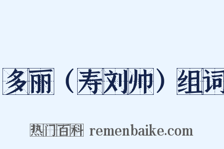 多丽（寿刘帅）组词是什么意思的图片